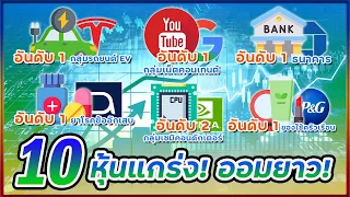 รวมคลิปรีวิว 10 หุ้นอเมริกาสุดแกร่ง! สำหรับลงทุนระยะยาว!! วางเงินถูกที่ Passive Income ตลอดชีพ!