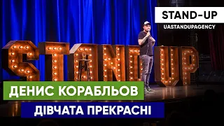 STAND-UP Денис Корабльов - Дівчата прекрасні | UaSA