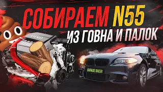 Почему застучал двигатель N55? Сборка мотора F10 535 из ГОВНА и ПАЛОК.