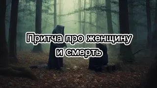 Притча про женщину и смерть