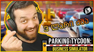 Parking Tycoon Business simulator - პარკინგის სიმულატორი