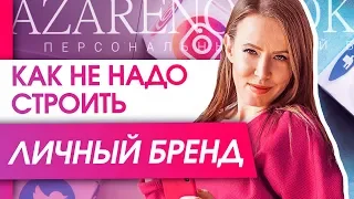 Как не нужно строить личный бренд? Ошибки контента предпринимателей при строительстве личного бренда