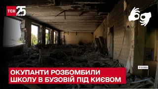 📚🔥 Ракетами – по книгам: оккупанты разбомбили школу в Бузовой под Киевом – ТСН