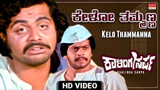 Kelo Thammanna - Video Song [HD] | Kaalinga Sarpa | Shankar Nag, Ambareesh | Kannada Movie Song |