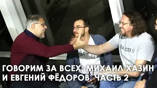 Говорим за всех: Михаил Хазин и Евгений Федоров. Часть 2