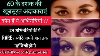 60 के दशक की बॉलीवुड अदाकाराओं की खूबसूरत तस्वीरें | Vintage Glamour : Bollywood Actresses Rare Pics