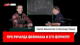 29. Александр Чирцов про Ричарда Фейнмана и его формулу