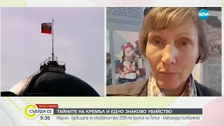 Какво е да си мишена на режима на Путин? Разказ от първо лице: Марина - вдовицата на Александър Литв