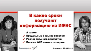 Сроки ответов от ФНС.  Предельные базы по взносам. Расчет среднего заработка