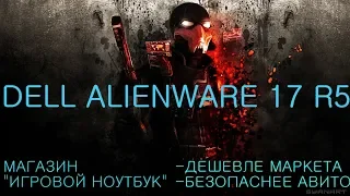 Честный обзор игрового ноута Dell Alienware 17 r5 A17 7794