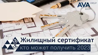 Как получить жилищный сертификат ➤субсидии на квартиру от государства ➤51 статья ЖК РФ ➤➤ AVA Group