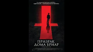 Призрак дома Бриар (Фильм 2015) Ужасы