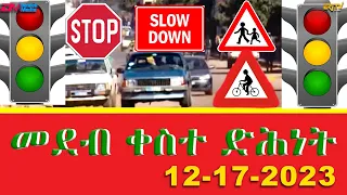 ኣብ ርእሲ ጓል 9 ዓመት ዘጋጠመ ናይ ሞት ሓደጋ - መደብ ቀስተ ድሕነት  | qeste dihnet - Broadcast on 12-17- 2023 - ERi-TV