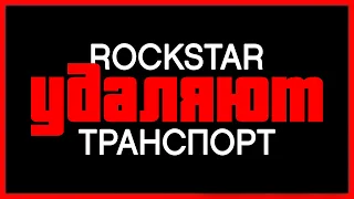 Rockstar УДАЛЯЮТ транспорт из GTA Online / 30 ГЛАВНЫХ ИЗМЕНЕНИЙ в обновлении «Наемники Сан-Андреаса»