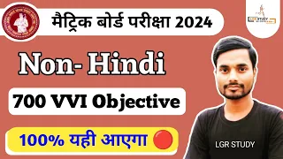 class 10 non hindi objective question 2024 | class 10th non hindi objective question 2024 vvi bseb