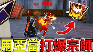 《Free Fire》挑戰黑人亞當秀爛高手🔥又被老外當外掛⁉️【油米飯】