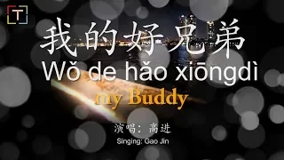 我的好兄弟 / Wǒ de hǎo xiōngdì / my buddy With Pinyin And Lyrics