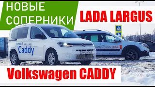 Лада Ларгус Против VW CADDY 2022. Прагматизм или Роскошь?