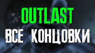 Outlast Все Концовки (All Endings of the Game)