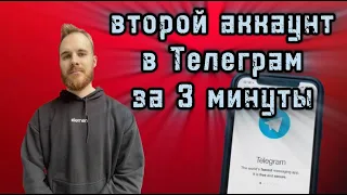 КАК СДЕЛАТЬ ВТОРОЙ АККАУНТ В ТЕЛЕГРАММЕ ЗА 3 МИНУТЫ / КАК СОЗДАТЬ ВТОРОЙ ТЕЛЕГРАМ НА ОДНОМ ТЕЛЕФОНЕ