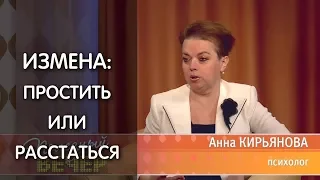 Можно ли простить измену мужа? Простить или разводиться? Психолог: Анна Кирьянова