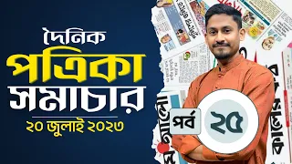 পত্রিকা সমাচার (পর্ব: ২৫) ২০ জুলাই ২০২৩ | দৈনিক পত্রিকার পাতা থেকে গুরুত্বপূর্ণ সাম্প্রতিক তথ্যাবলি