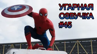 Человек Паук | УГАРНАЯ ОЗВУЧКА #45