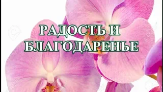 Псалмы Сиона № 27 Радость и благодарение(-)