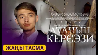 АТАНЫН КЕРЭЭЗИ | 2016 | Режиссёр - Бакыт Мукул, Дастан Жапар уулу