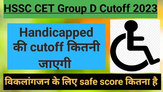 HSSC CET GROUP D Handicapped cutoff||PWD CET Cutoff 2023