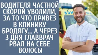 Водителя частной скорой уволили, за то что привез в клинику бродягу… А через 3 дня главврач обомлел