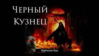 Nightcore - Черный Кузнец - Черный Кузнец