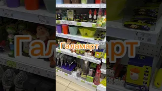 Галамарт. Мини обзор товары для дома & сада #находки