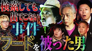 【初耳怪談】マンションに現れた不審な男…不可解な事件とトラウマ級の男がやばい…【ガンジー横須賀】【大槻ケンヂ】【島田秀平】【ナナフシギ】【初耳怪談】