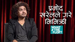 Mimicry by Pramod Kharel | What the Flop Clip | Archive