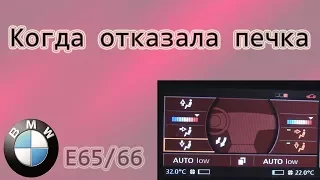 БМВ-7 ( Е65/66 ) Когда отказала печка