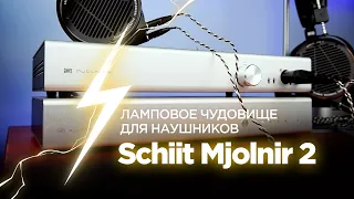 Балансный ламповый усилитель для наушников Schiit Mjolnir 2