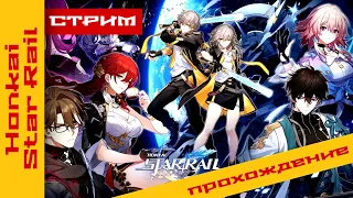 ► [СТРИМ] ► Да я нуб и что же?  ► @KholodkovPlay ​#honkaistarrail прохождение