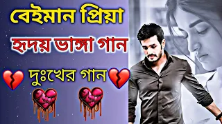 হৃদয় ভাঙ্গা গান| দুঃখের গান | Bengali Old Sad Song | 😥😢কষ্ট পেলে রাতে একা শুনুন | BAngla Nonstop Sa