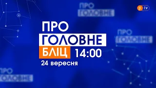 Про головне БЛІЦ. 24 вересня 2021, 12:00