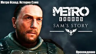 Metro Exodus: Gold Edition. DLC История Сэма - Прохождение. Стрим 1