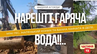 Нарешті гаряча вода в душі | Роблю міні гідроелектростанцію | Новий дровник. Частина 12