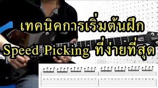 เทคนิคการเริ่มต้นฝึก Speed Picking ที่ง่ายที่สุด