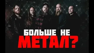 МЕТАЛКОР?! IN FLAMES - I, THE MASK - ОБЗОР