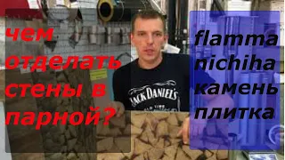 Как отделать стены возле банной печи или камина?