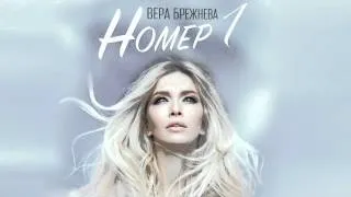 Вера Брежнева - "Номер 1" (Аудио)