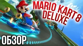 Mario Kart 8 Deluxe - Гонки на Nintendo Switch (Обзор/Review)