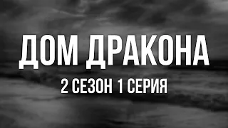 #podcast /// Дом Дракона [2 сезон 1 серия] - Лучшие #рекомендации (анонс, дата выхода)