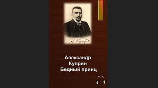 🎧Александр Иванович Куприн - Бедный принц