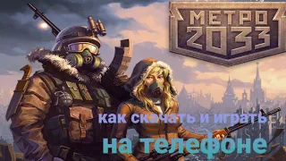 как скачать и играть в метро 2033 в вк на телефоне. быстро и по делу